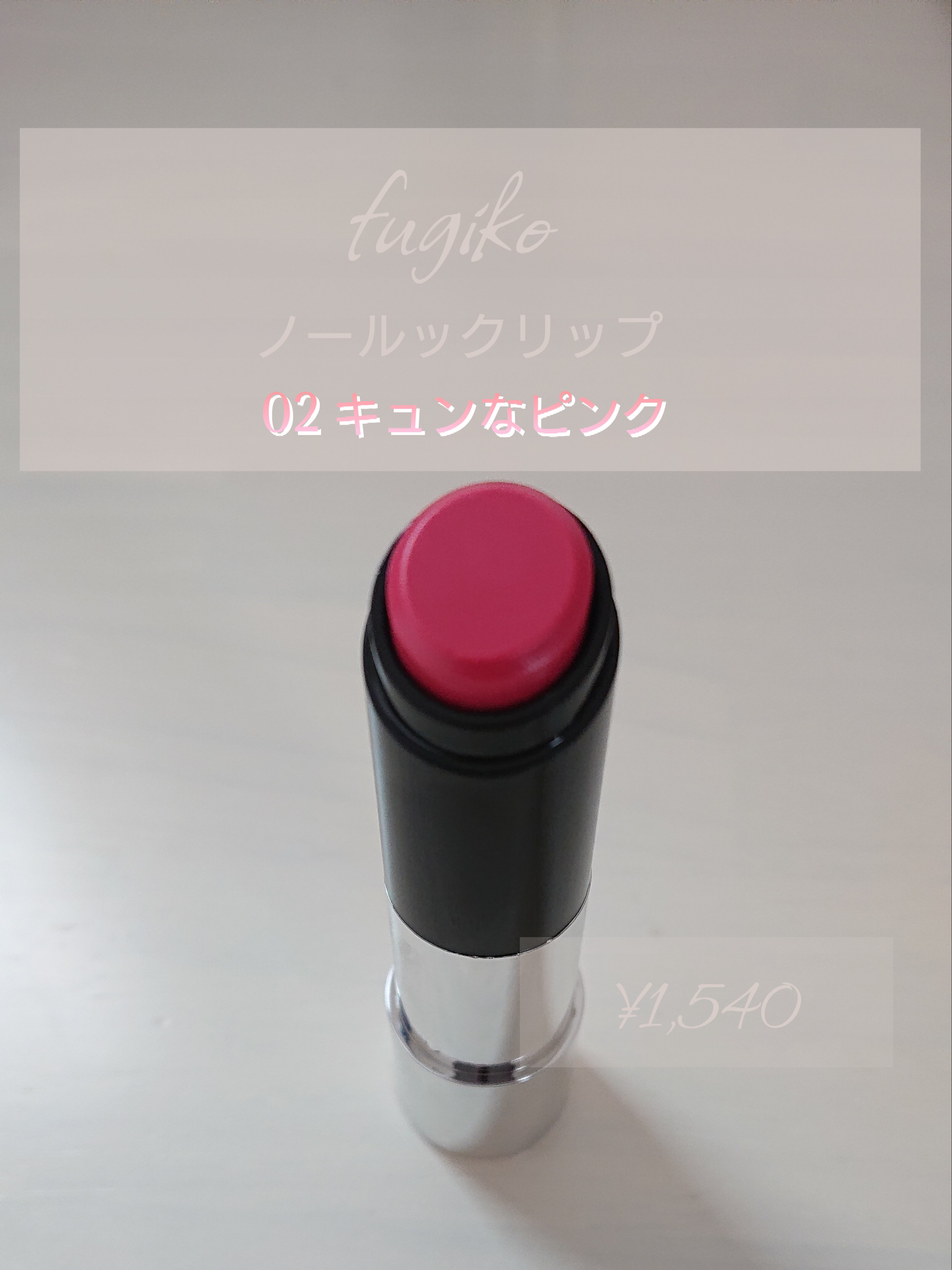 ノールックリップ/Fujiko/口紅を使ったクチコミ（1枚目）