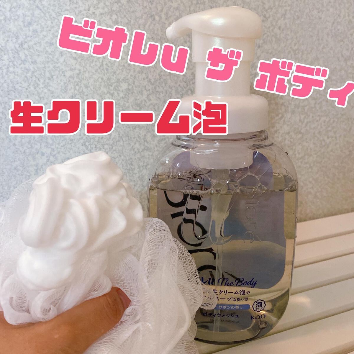 ザ ボディ 泡タイプ ピュアリーサボンの香り/ビオレu/ボディソープを使ったクチコミ（1枚目）