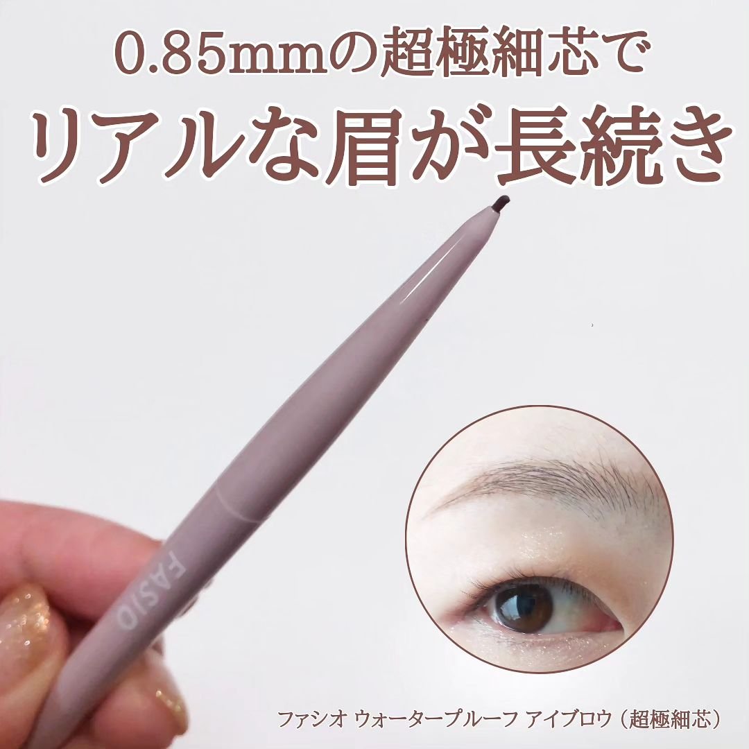ウォータープルーフ アイブロウ(超極細芯)/FASIO/アイブロウペンシルを使ったクチコミ（1枚目）