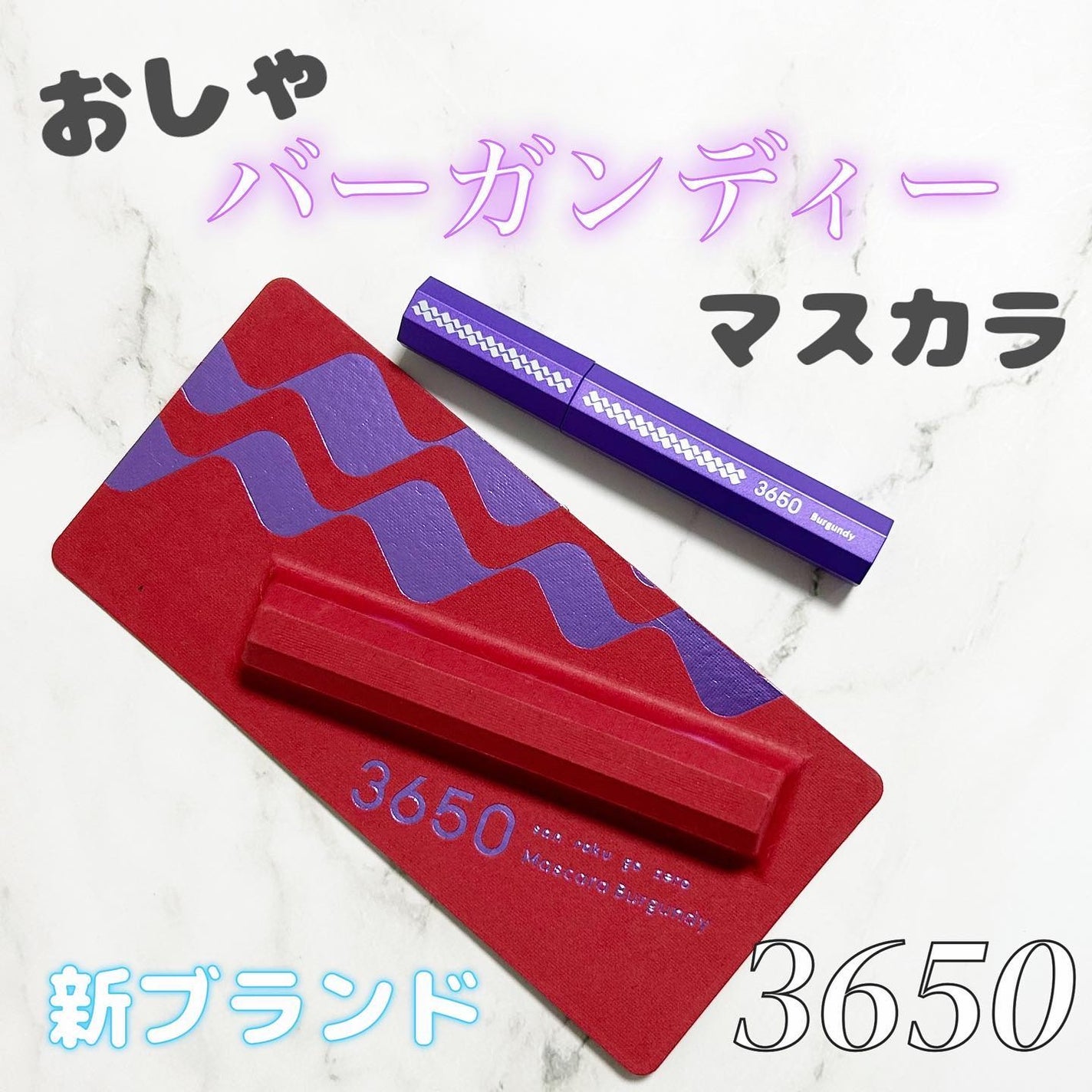 マスカラ/3650/マスカラを使ったクチコミ(1枚目)