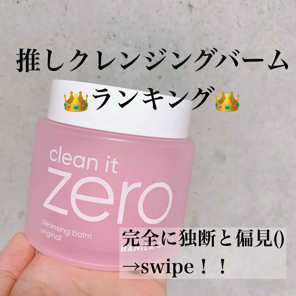クリーンイットゼロ クレンジングバーム オリジナル/BANILA CO/クレンジングバームを使ったクチコミ(1枚目)