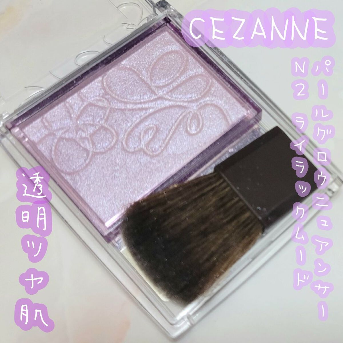 パールグロウニュアンサー/CEZANNE/パウダーハイライトを使ったクチコミ（1枚目）