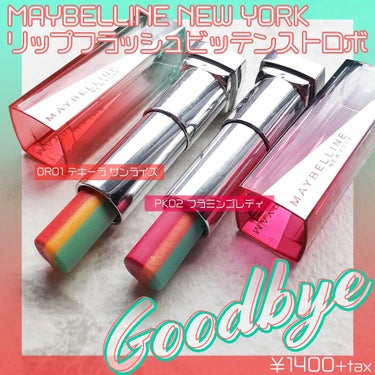 リップ フラッシュ ビッテン ストロボ/MAYBELLINE NEW YORK/口紅を使ったクチコミ（1枚目）