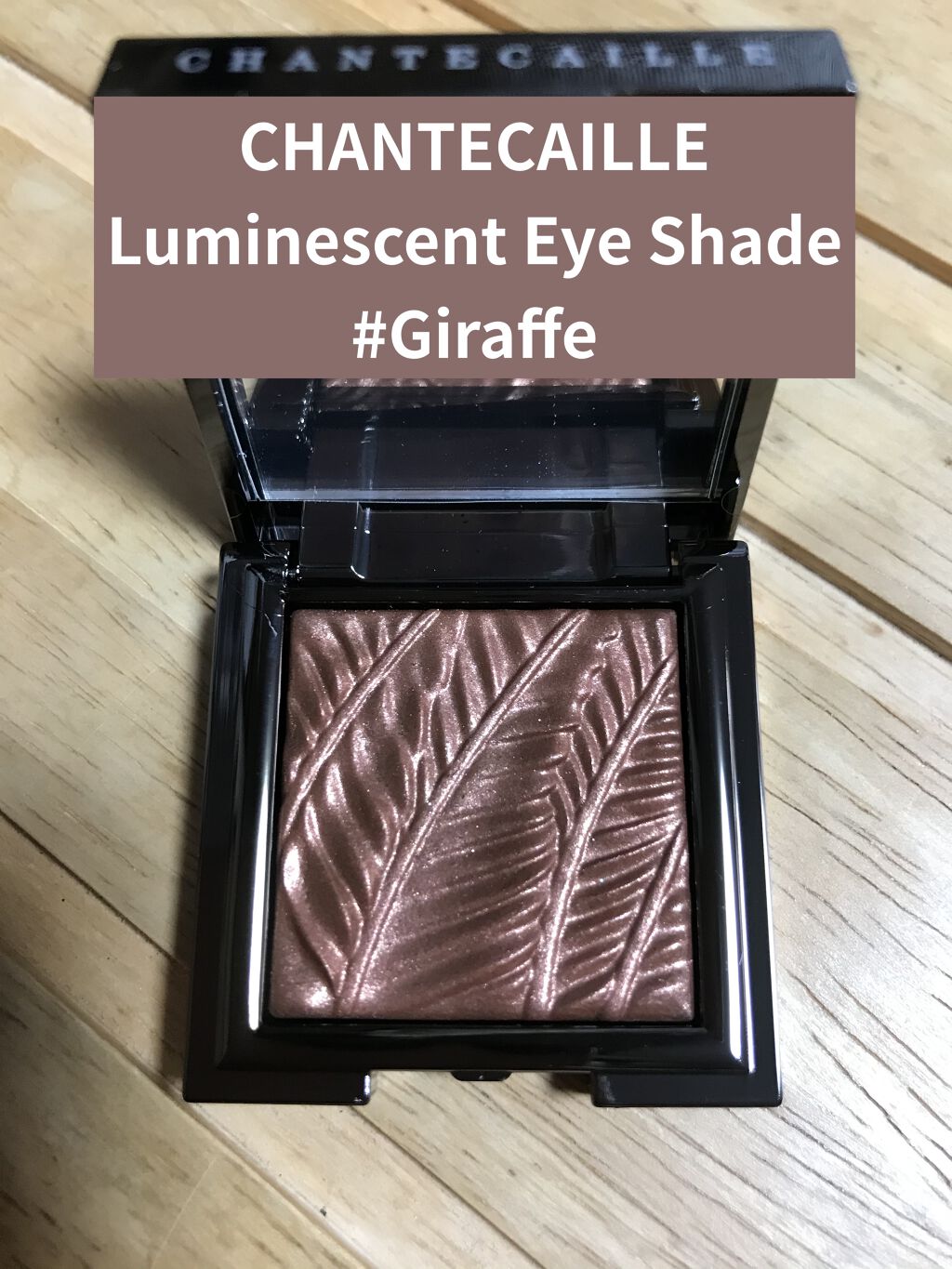 Luminescent Eye Shade/シャンテカイユ/単色アイシャドウを使ったクチコミ（1枚目）