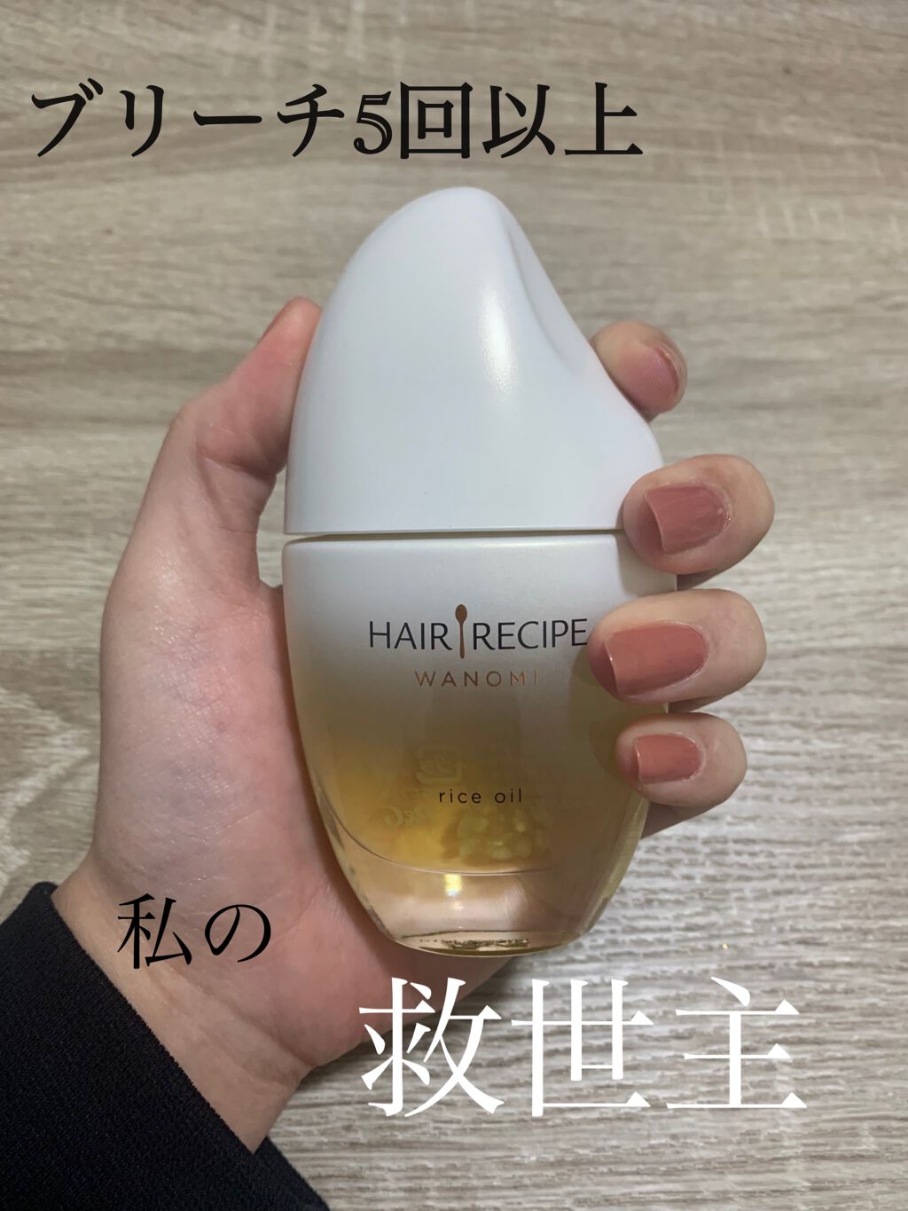 さらとろライスオイル(洗い流さないトリートメント)/WANOMI/ヘアオイルを使ったクチコミ（1枚目）