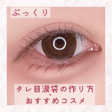 自然なのに効果抜群‼︎
ぷっくりタレ目涙袋の作り方．おすすめアイテム紹介．

優しげで柔らかい印象になりたい人におすすめ◎



ー使うアイテムー


影用ローライト・アイシャドウ
　
mude.	ショ