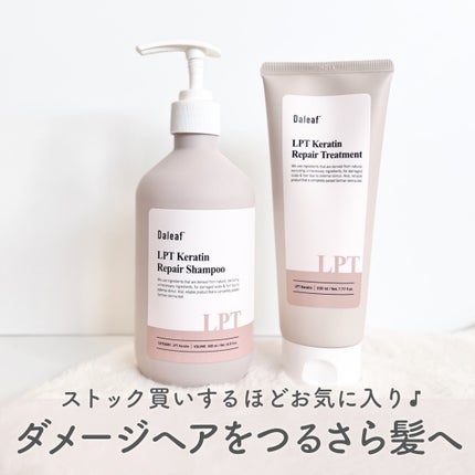 LPTケラチンリペアトリートメント/Daleaf/洗い流すヘアトリートメントを使ったクチコミ(1枚目)