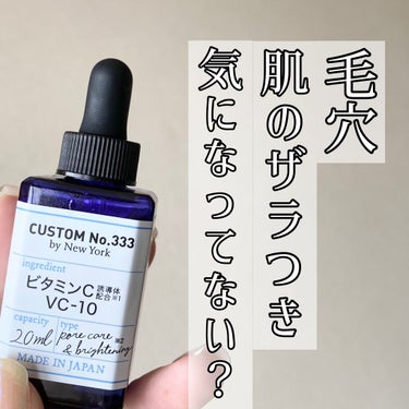 ❛ CUSTOM No.333 NewYork / 高濃度ビタミンC誘導体配合 VC-10 ❜
20ml 1078円（税込）

日々のマスク生活で
お肌のザラつきや毛穴気になっていませんか ??

この