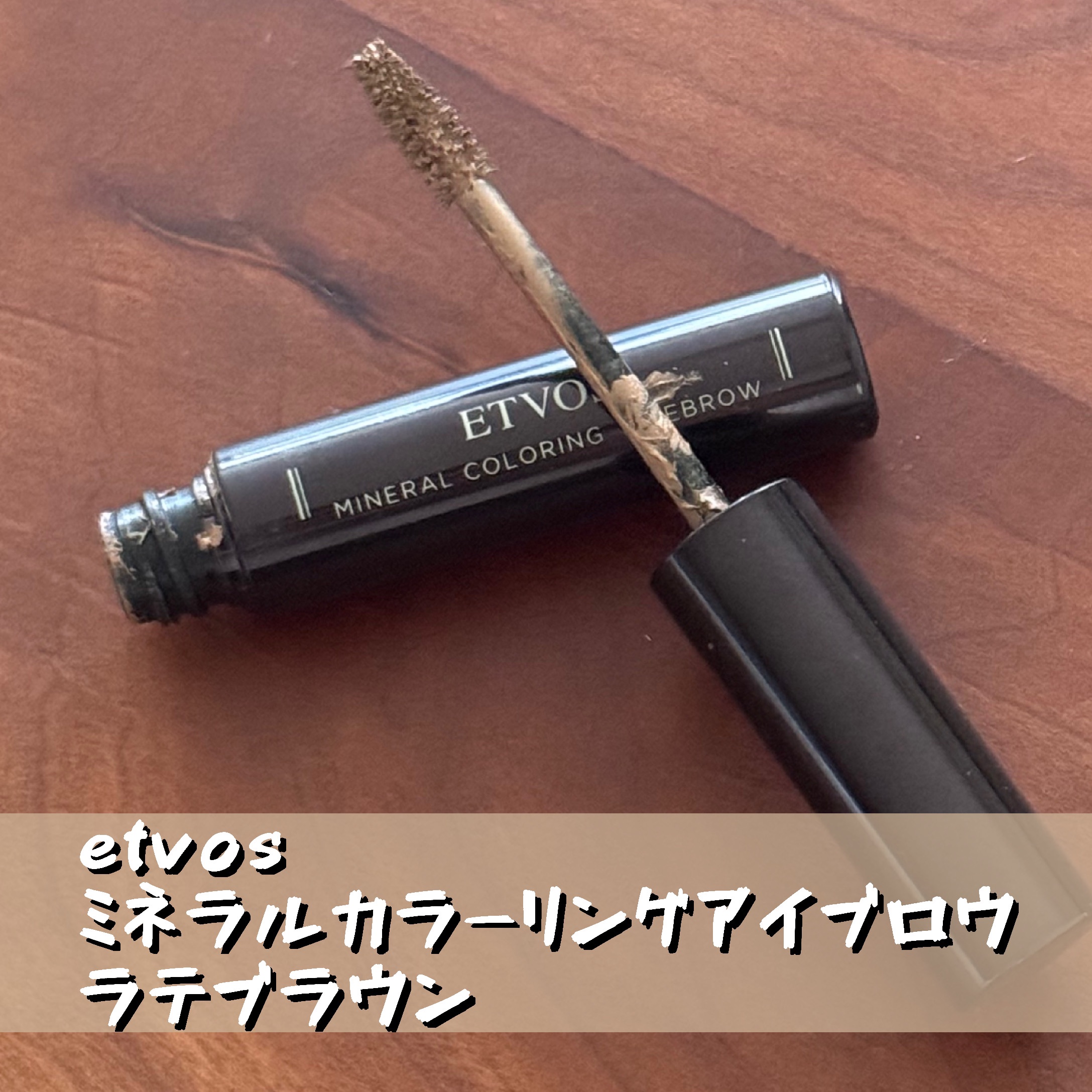 ミネラルカラーリングアイブロウ/エトヴォス/眉マスカラを使ったクチコミ（1枚目）