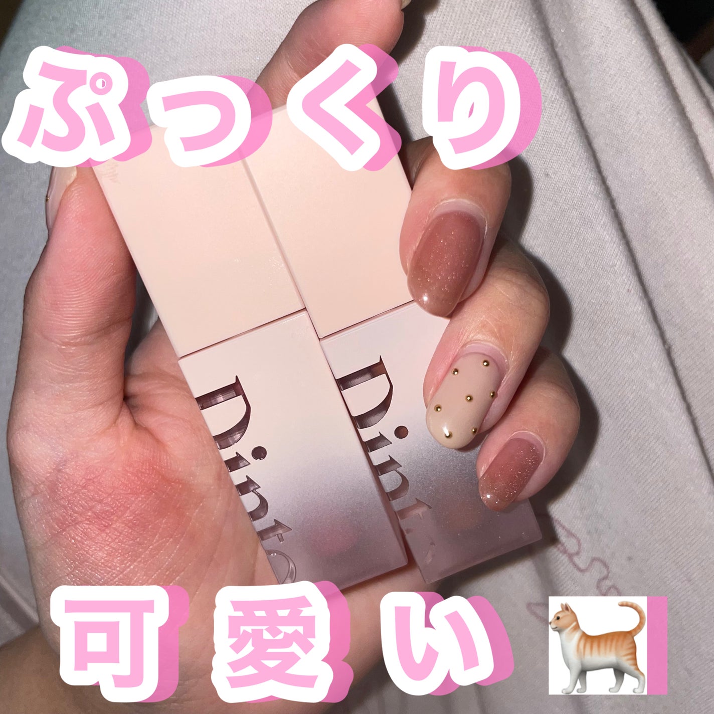 (ル・シャ ボテコレクション)ブラーゼリーボリュームリップティント/Dinto/リップティントを使ったクチコミ(1枚目)