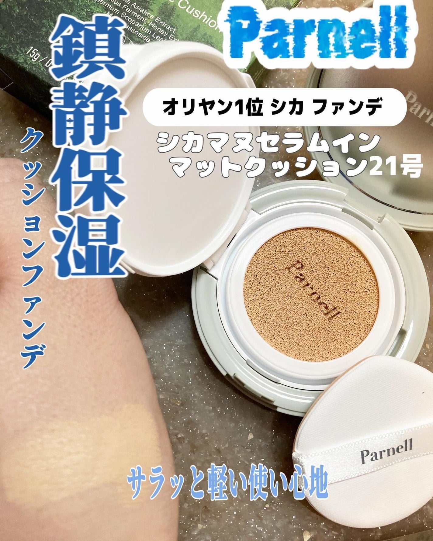 シカマヌ セラム イン マット クッション/parnell/クッションファンデーションを使ったクチコミ(1枚目)