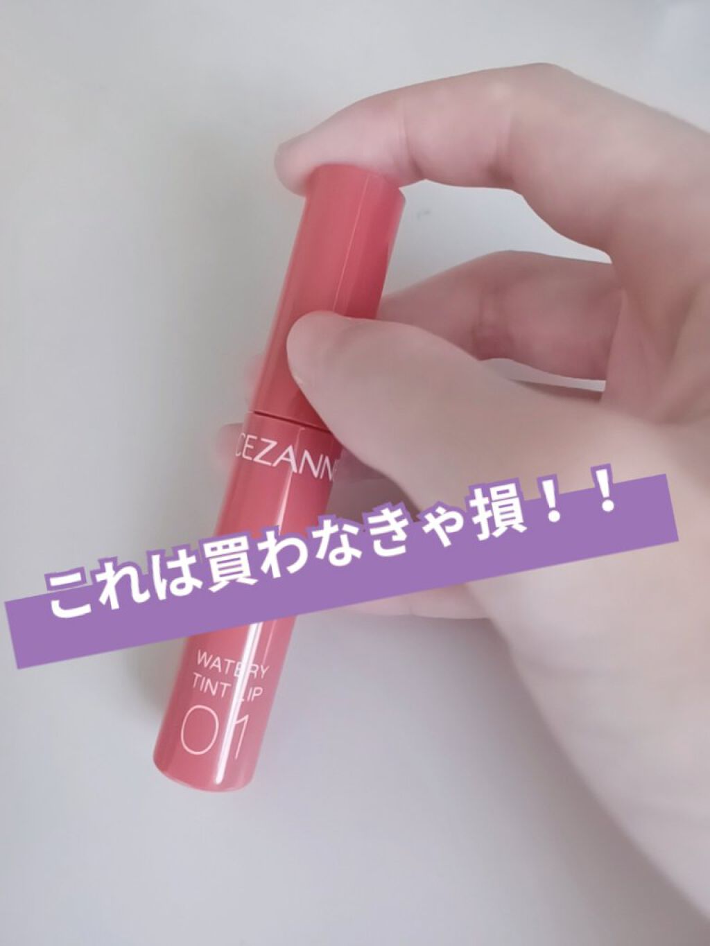 ウォータリーティントリップ/CEZANNE/リップティントを使ったクチコミ（1枚目）