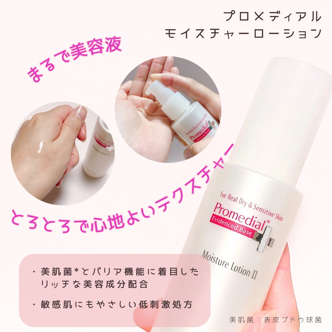 モイスチャーローション/プロメディアル/化粧水を使ったクチコミ（2枚目）
