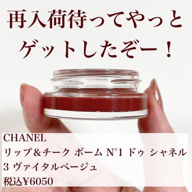  リップ＆チーク ボーム N°1 ドゥ シャネル 3 ヴァイタル ベージュ/CHANEL/口紅を使ったクチコミ（2枚目）