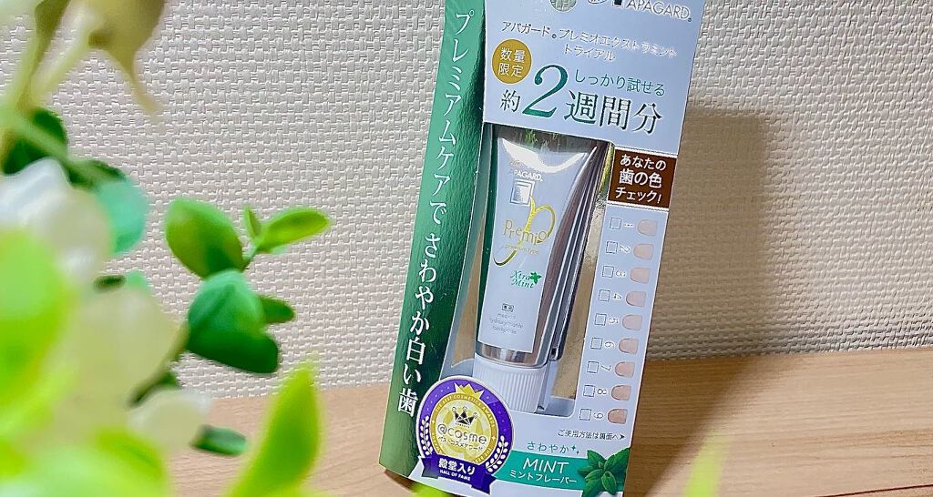 アパガードプレミオ/アパガード/歯磨き粉を使ったクチコミ（1枚目）