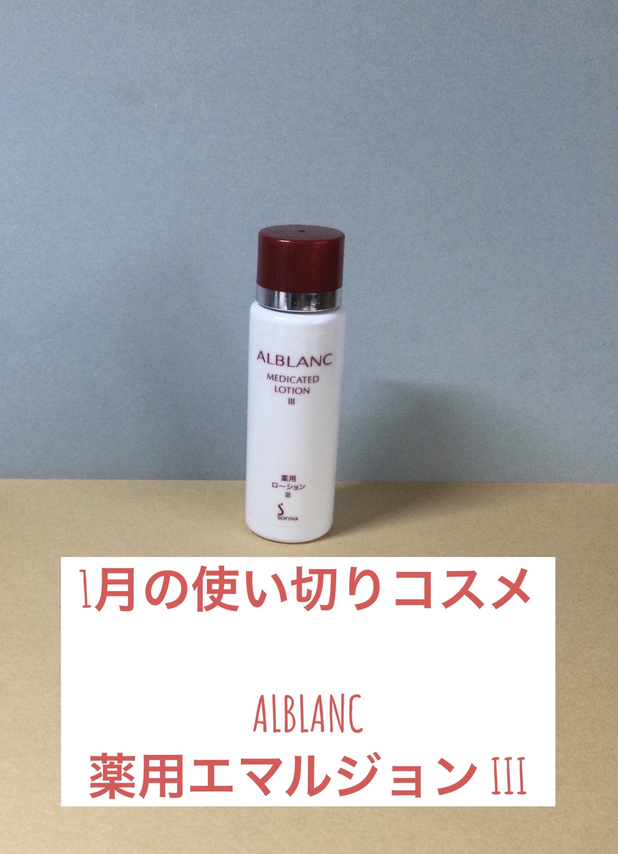 薬用ローション III/ALBLANC/化粧水を使ったクチコミ（1枚目）