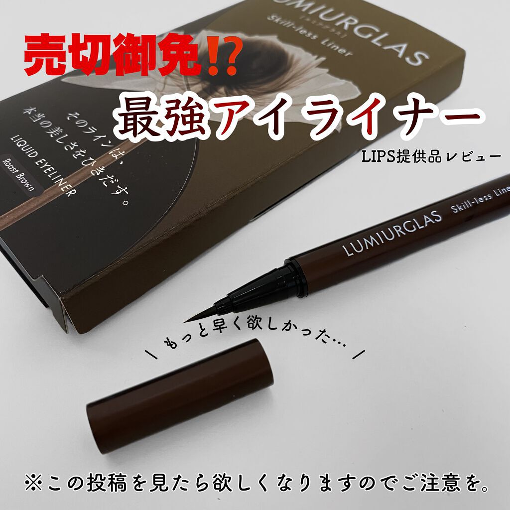 スキルレスライナー/LUMIURGLAS/リキッドアイライナーを使ったクチコミ（1枚目）