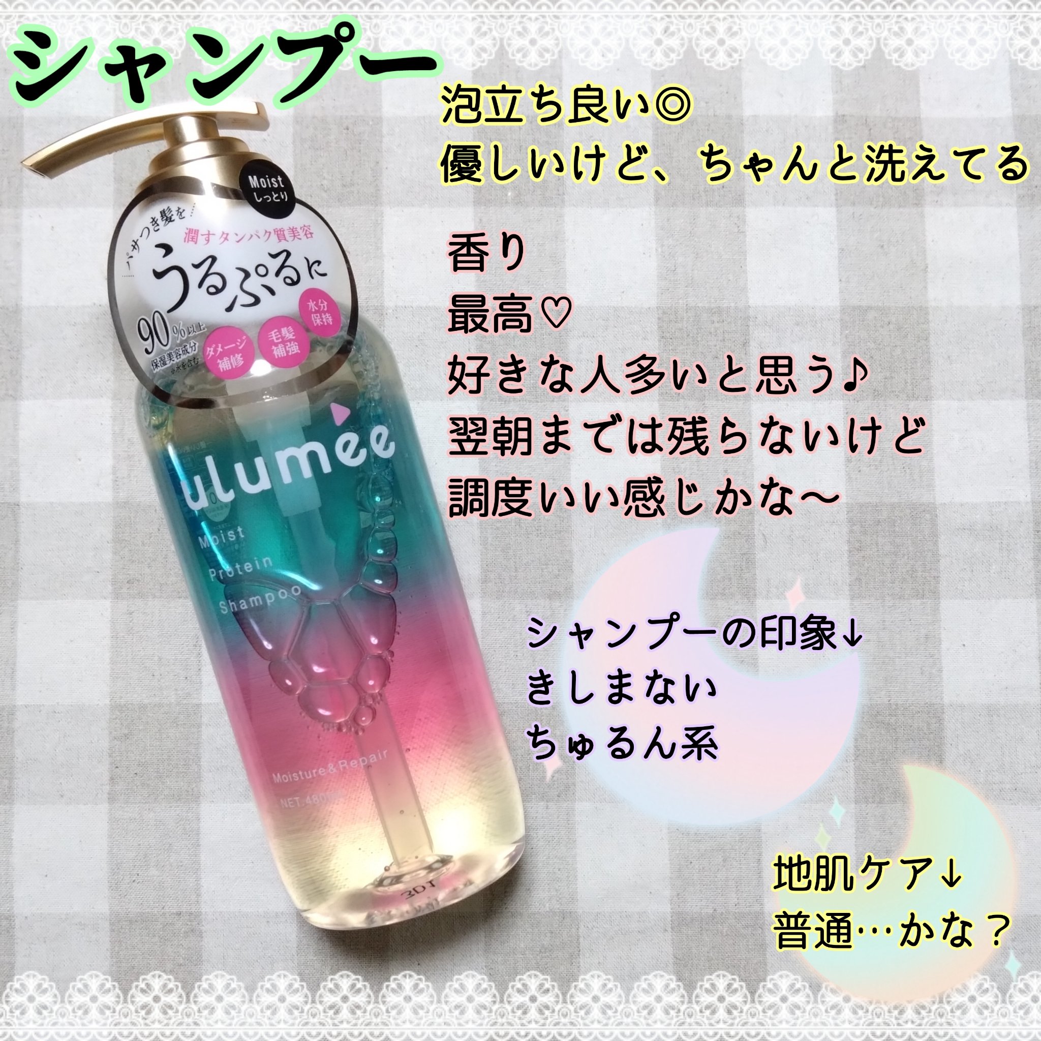 モイストプロテインシャンプー/トリートメント/ulumee/市販シャンプーを使ったクチコミ（3枚目）