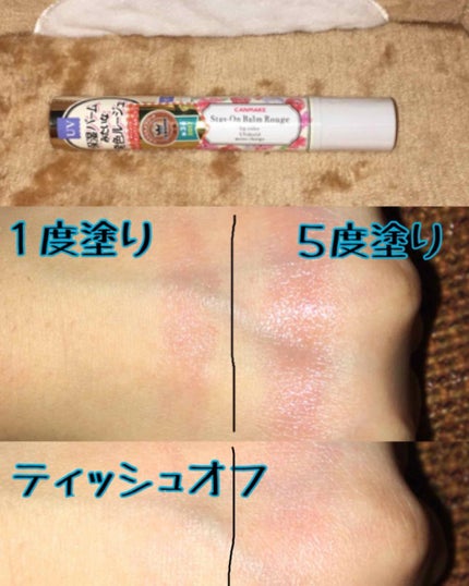 ステイオンバームルージュ/キャンメイク/口紅を使ったクチコミ(4枚目)