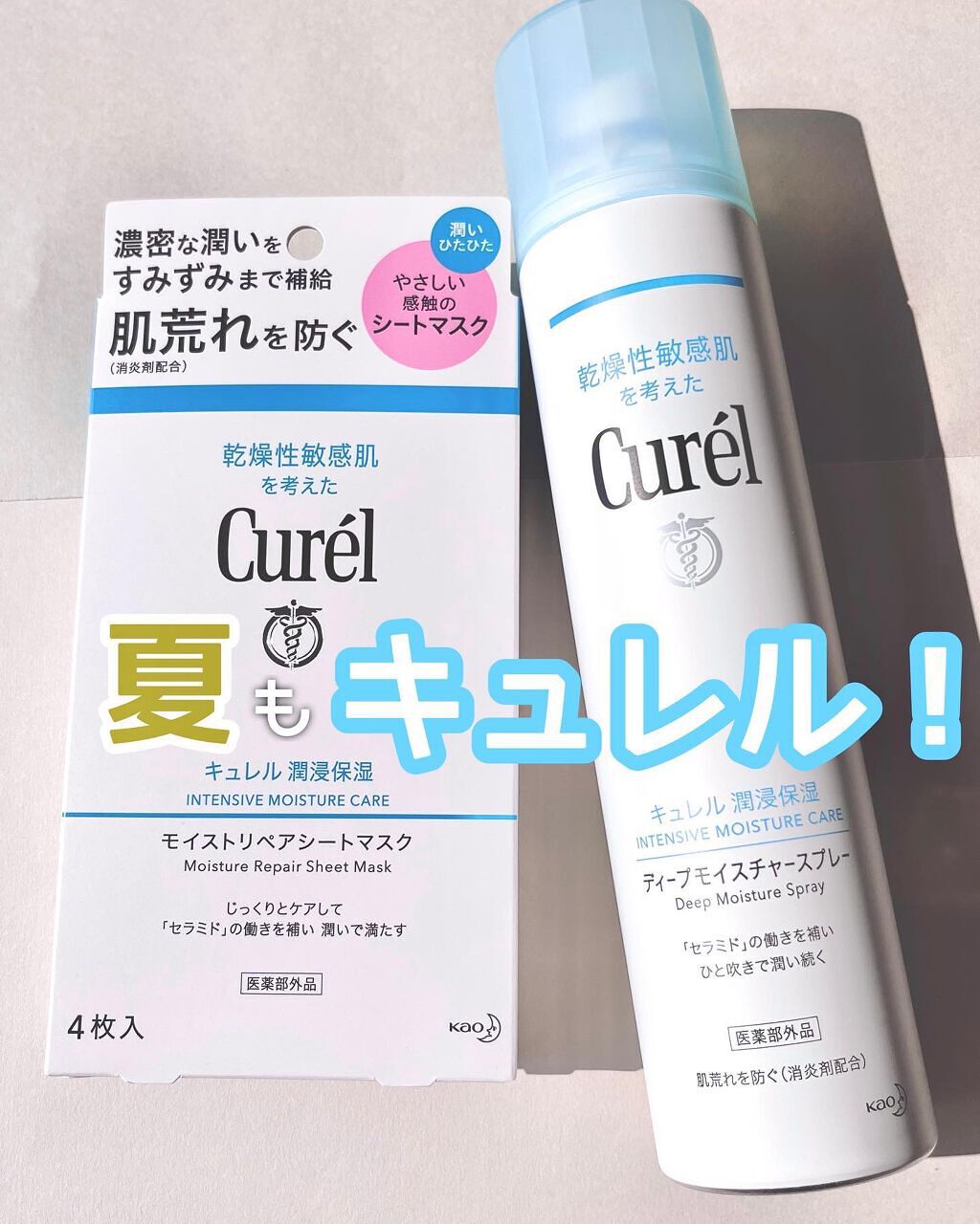 ディープモイスチャースプレー/キュレル/ミスト状化粧水を使ったクチコミ(1枚目)