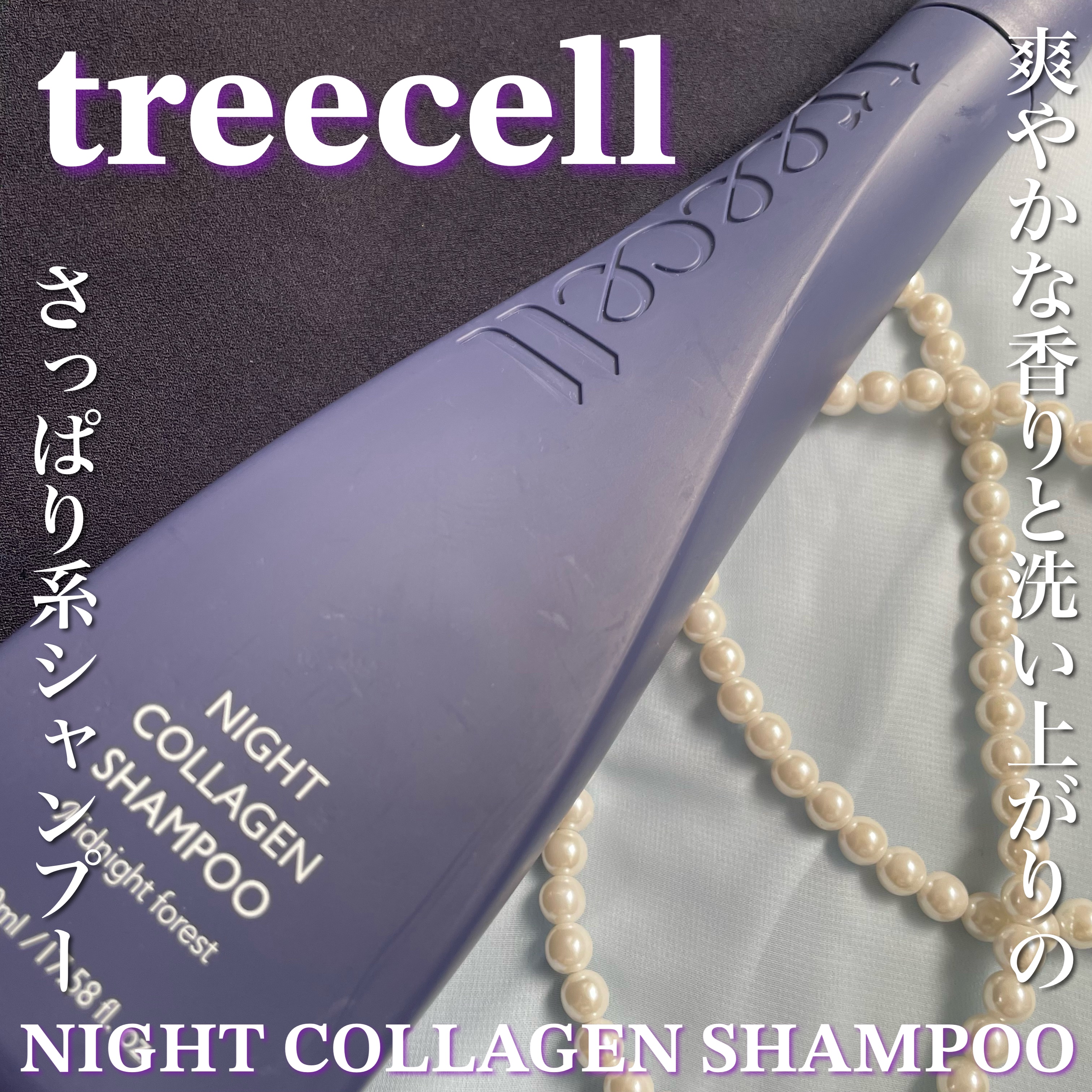 ナイトコラーゲンシャンプーミッドナイトフォレスト/treecell/市販シャンプーを使ったクチコミ（1枚目）