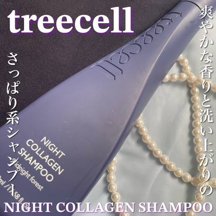 ナイトコラーゲンシャンプーミッドナイトフォレスト/treecell/市販シャンプーを使ったクチコミ(1枚目)
