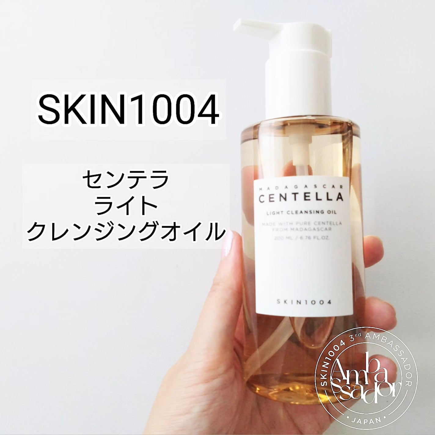 センテラ ライトクレンジングオイル/SKIN1004/オイルクレンジングを使ったクチコミ(1枚目)