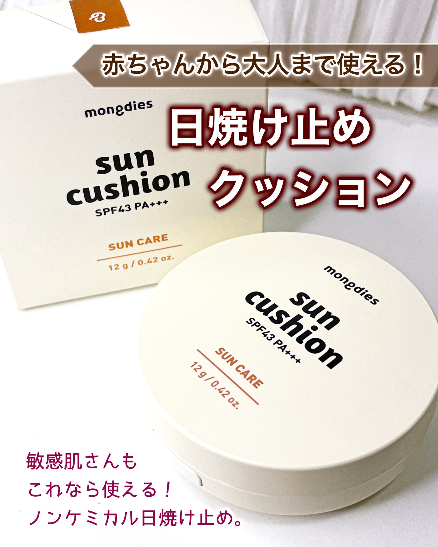 日焼け止めクッション SPF 43 PA+++/モンディエス/日焼け止めローションを使ったクチコミ(1枚目)