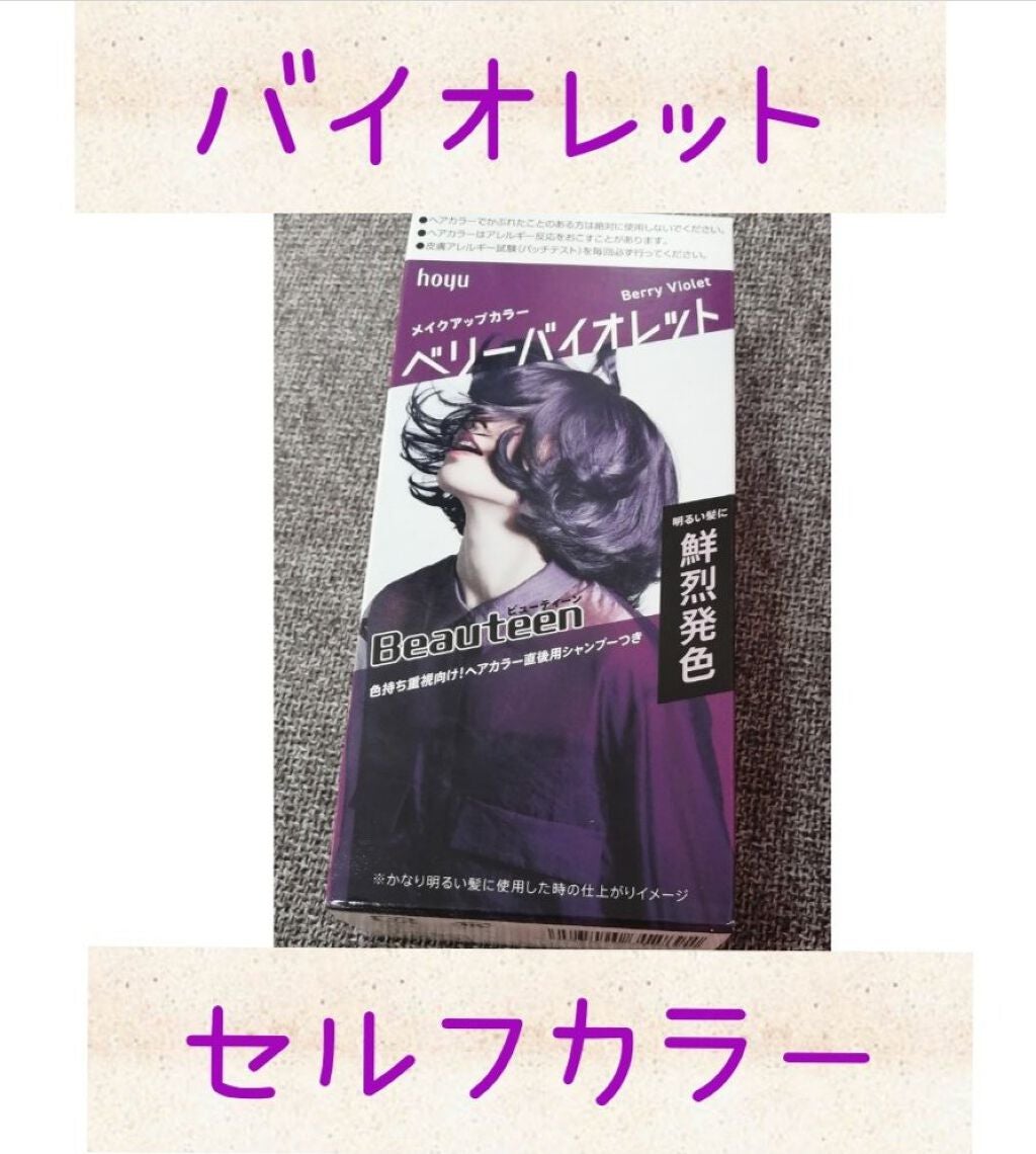 メイクアップカラー/ビューティーン/ヘアカラーを使ったクチコミ(1枚目)