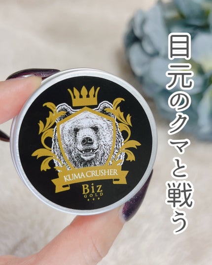 王様のクマクラッシャー/ビズゴールド/アイケア・アイクリームを使ったクチコミ(1枚目)