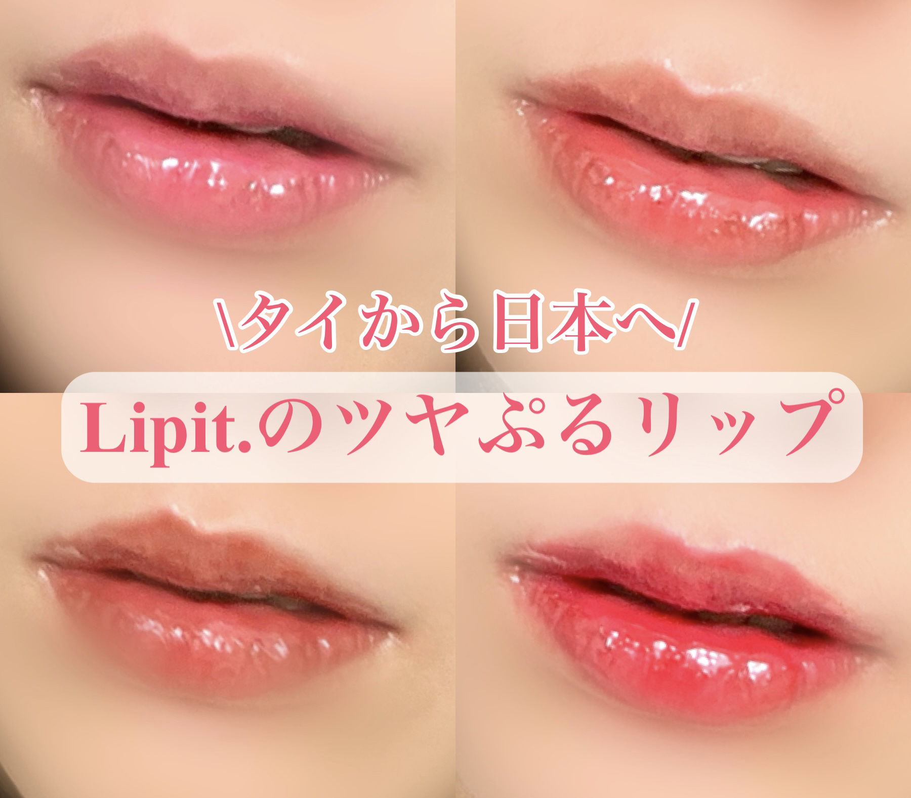 クリッククリック ラバリップ 03 チョコフォンダン/Lipit./口紅を使ったクチコミ（1枚目）