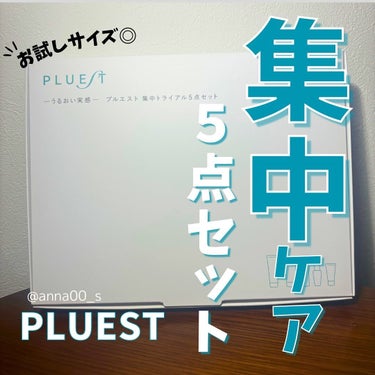 集中トライアル 5点セット/PLUEST/スキンケアキットを使ったクチコミ（1枚目）