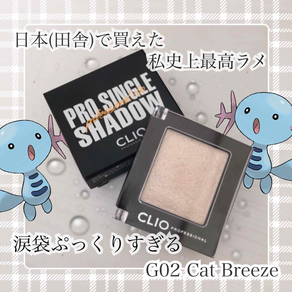 プロ シングル シャドウ G02 CAT BREEZE/CLIO/単色アイシャドウを使ったクチコミ（1枚目）