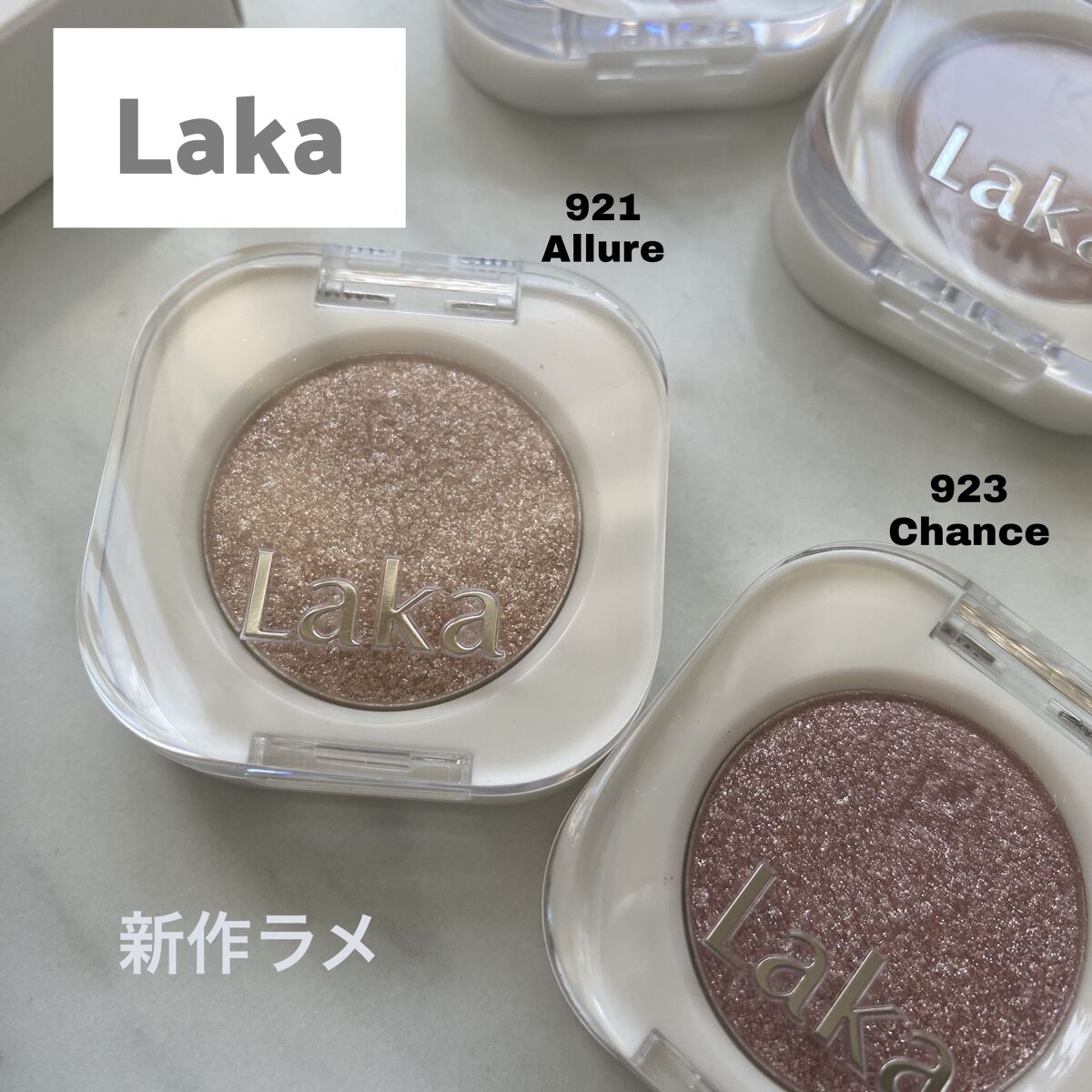 Laka　モノアイシャドウ　Newカラー
追加購入
────────────




前回のマット全20色から、追加のグリッター全6色が
仲間入りしたので✨✨
気になって2つ購入してみました

紹介していきたいと思います🤗



✔️La
