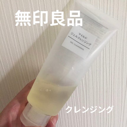 マイルドジェルクレンジング/無印良品/クレンジングジェルを使ったクチコミ(1枚目)