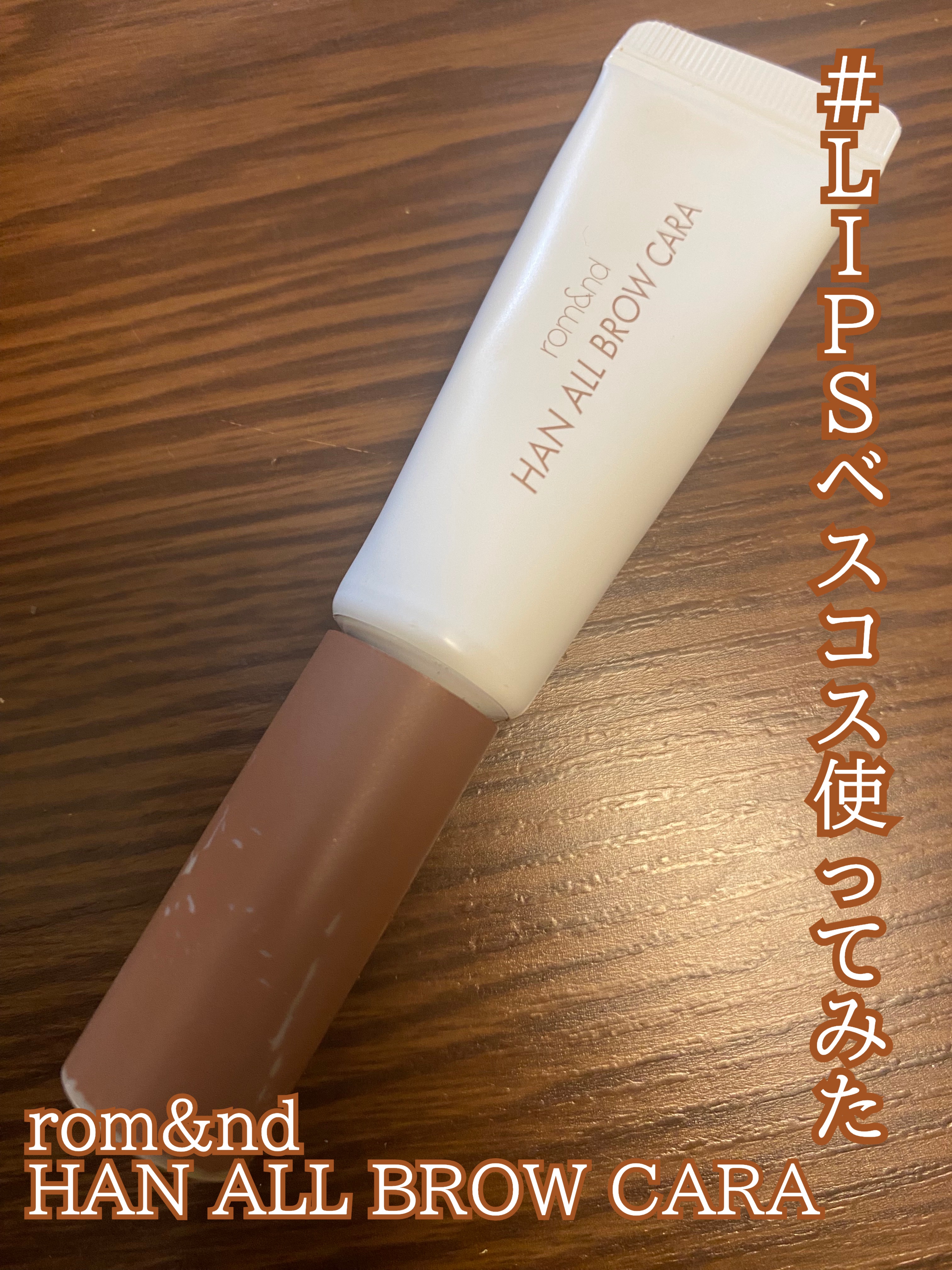 ハンオールブロウカラ/rom&nd/眉マスカラを使ったクチコミ（1枚目）