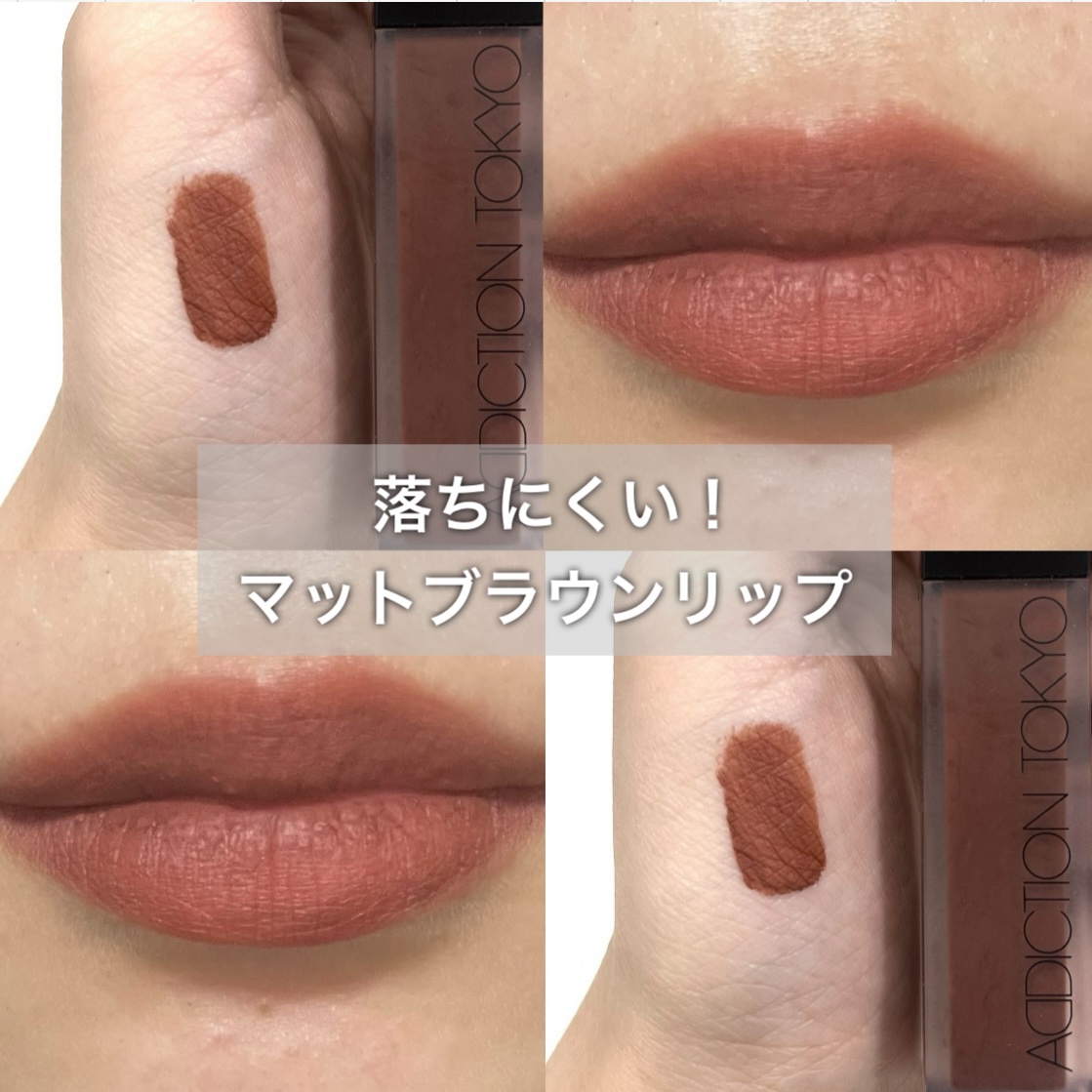 アディクション ザ マット リップ リキッド｜ADDICTIONの口コミ