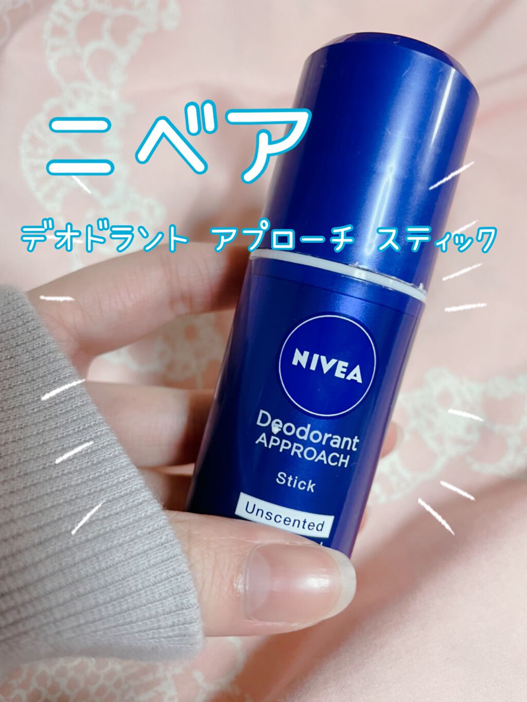 ニベア デオドラント アプローチ スティック 無香料/ニベア/デオドラント・制汗剤を使ったクチコミ（1枚目）