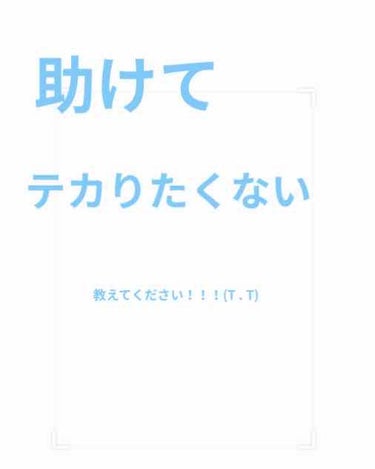 るいるい on LIPS 「学校で自分だけテカってしまって本当に本当につらいんです。しかも..」（1枚目）