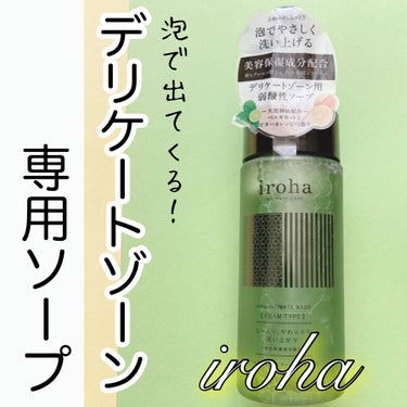 iroha INTIMATE CARE イロハ インティメートウォッシュ フォームタイプのクチコミ「オシャレなボトルが素敵すぎる✨
泡で出てくるデリケートケアアイテム🍀

#yunaレビュー

.....」（1枚目）