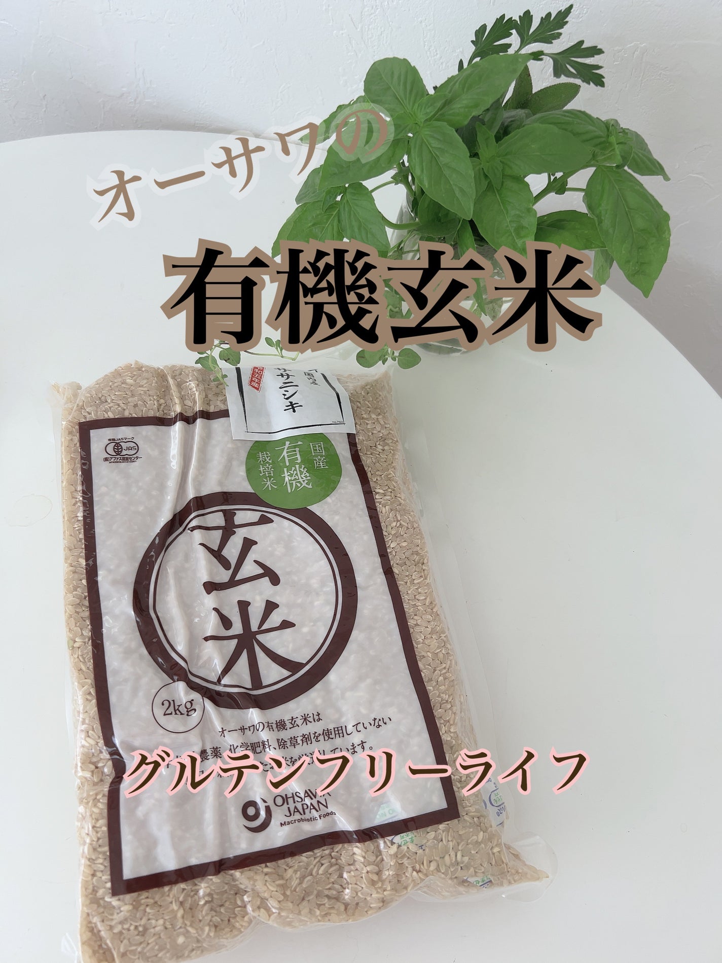 ひふみレイキ💫フォロバ♾️ on LIPS 「#ボディメイク応援フードオーサワ有機栽培米玄米国内産ササニシキ..」(1枚目)