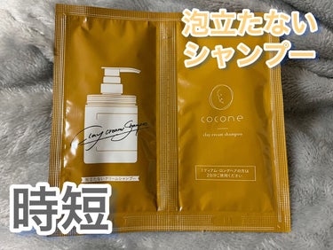 新感覚‼️『coconeクレイクリームシャンプー』❤️
しっかり泥を味わえるシャンプー

灰色の泥感のあるクリームで地肌をマッサージするように揉み込むとクリームが汚れを浮かして「落とし」、美容成分が「補