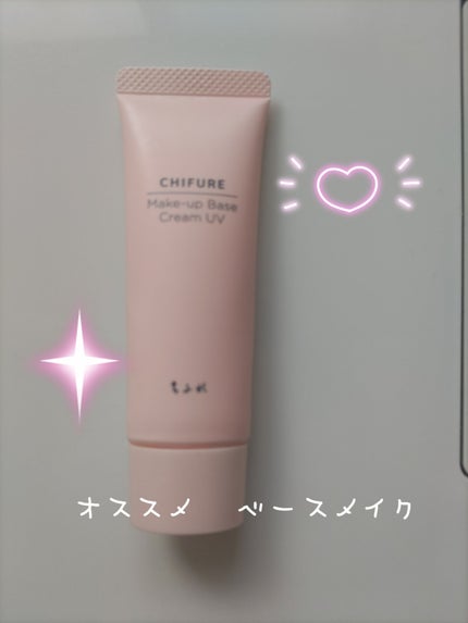 メーキャップ ベース クリーム UV/ちふれ/化粧下地を使ったクチコミ(1枚目)