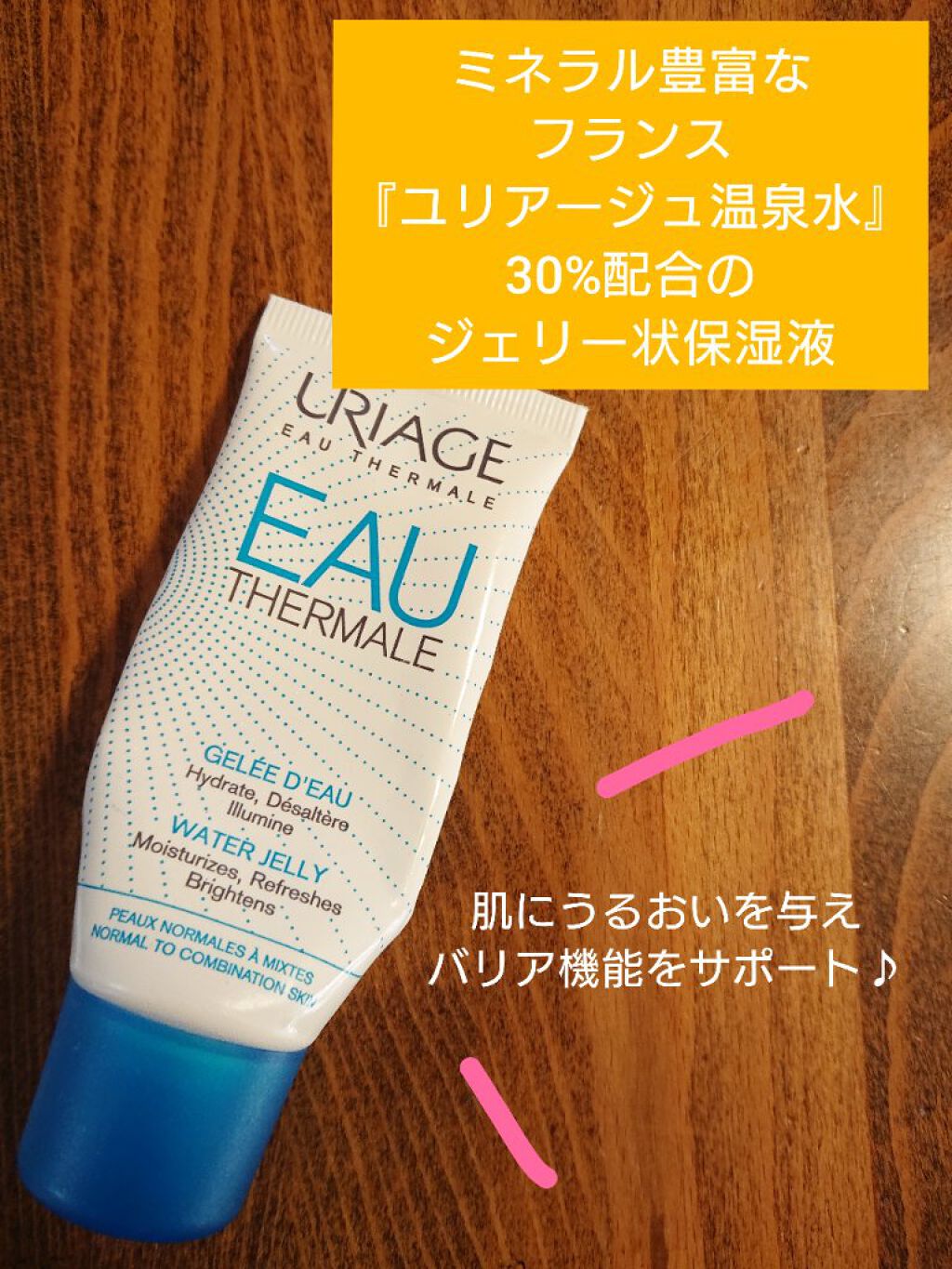 ウォータージェリー/ユリアージュ/フェイスクリームを使ったクチコミ（1枚目）