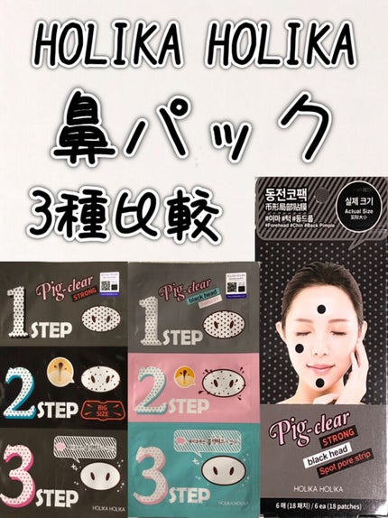 ピッグクリアブラックヘッド3ステップキット(鼻パック)/HOLIKA HOLIKA/シートマスク・パックを使ったクチコミ(1枚目)