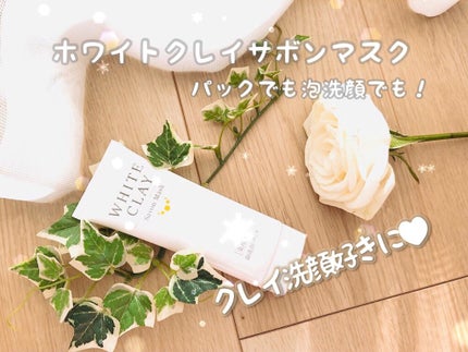 試してみた】ルソイル ホワイトクレイサボンマスクの効果・肌質 試してみた】ルソイル ホワイトクレイサボンマスクの効果・肌質