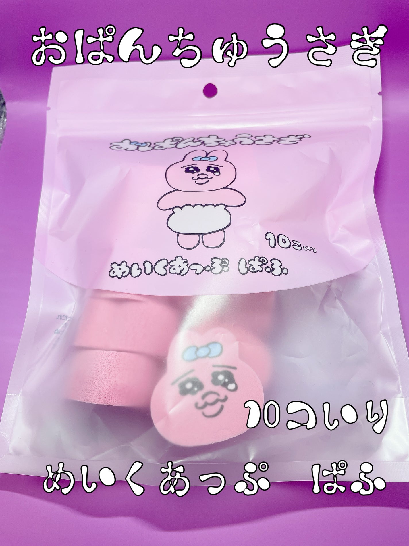 おぱんちゅうさぎ ダイカットパフ/SHOBIDO/パフ・スポンジを使ったクチコミ(1枚目)