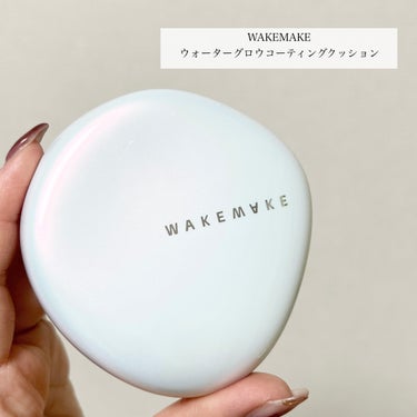 WAKEMAKE ウォーターグロウコーティングクッションのクチコミ「薄膜ツヤ肌クッション🤍


✎﹏﹏﹏﹏﹏﹏﹏﹏﹏﹏﹏﹏﹏


WAKEMAKE
ウォーターグロ.....」（2枚目）