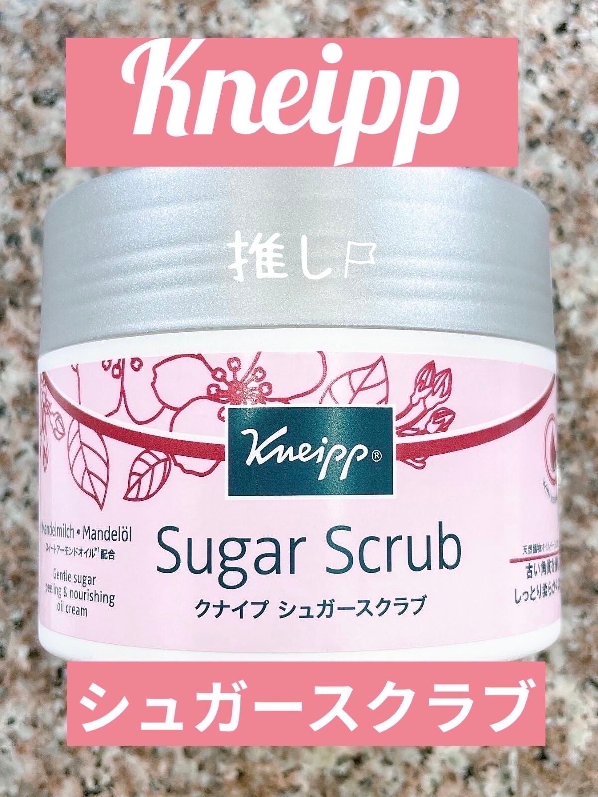 クナイプ シュガースクラブ スイートアーモンド /クナイプ/ボディスクラブを使ったクチコミ(1枚目)