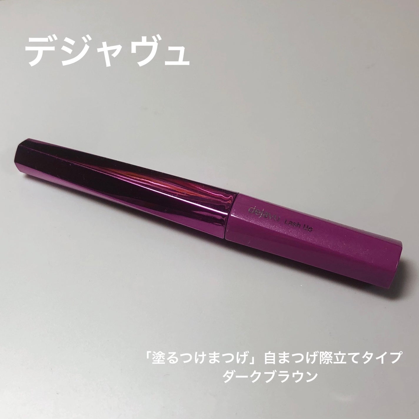 「塗るつけまつげ」自まつげ際立てタイプ/デジャヴュ/マスカラを使ったクチコミ(1枚目)